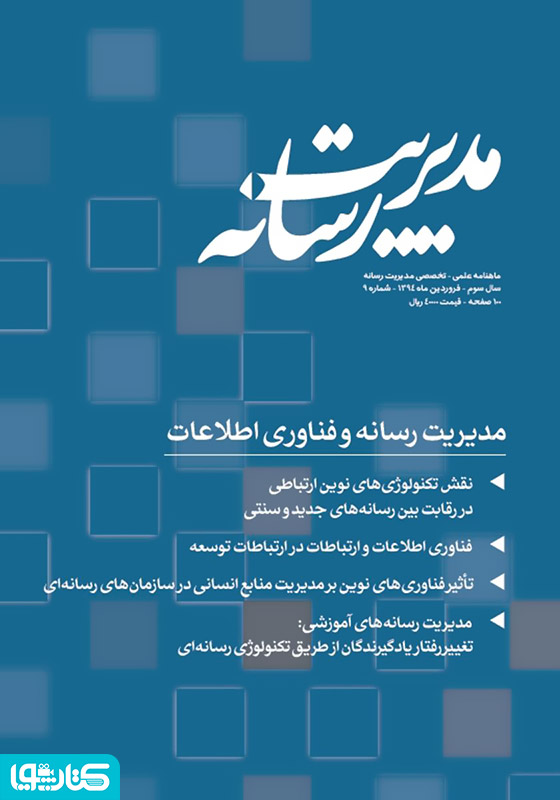 ماهنامه مدیریت رسانه - شماره 9