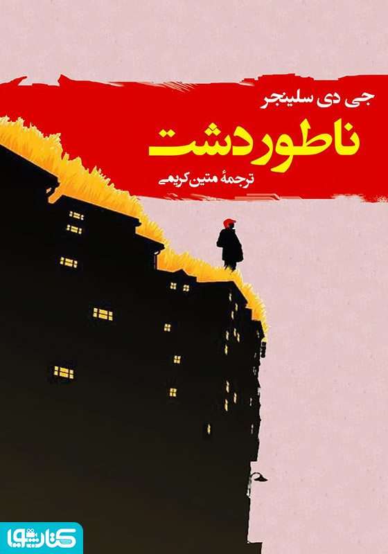 ناطور دشت-