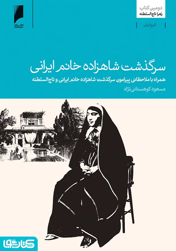 سرگذشت شاهزاده خانم ایرانی