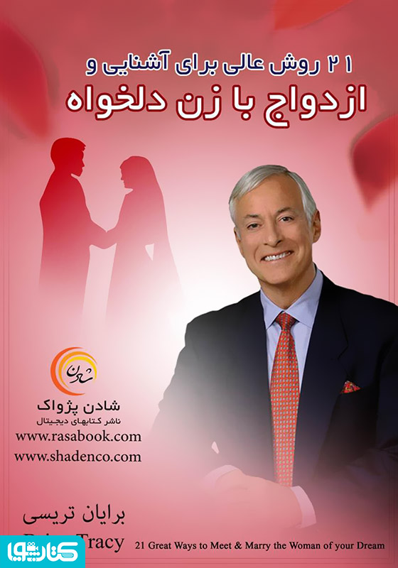 21 روش عالی برای آشنایی و ازدواج با زن دلخواهتان