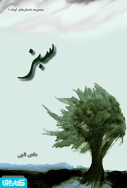 سبز (مجموعه داستان های کوتاه 1)