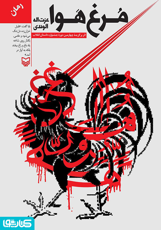 رمان مرغ هوا