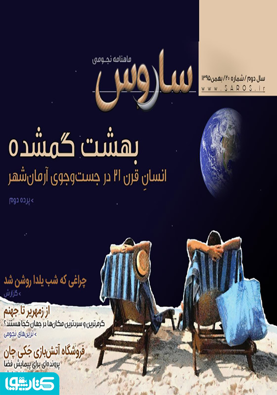 ماهنامه نجومی ساروس - شماره 20