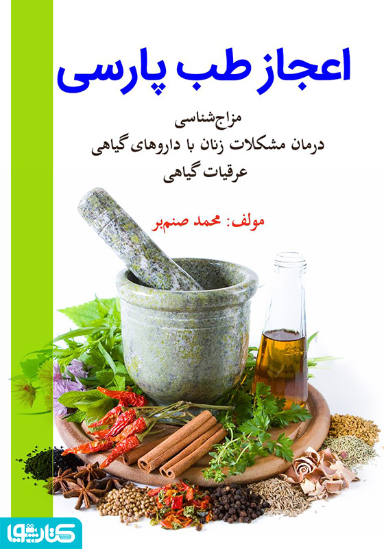 اعجاز طب پارسی