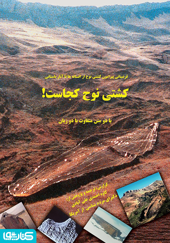 کشتی نوح کجاست-
