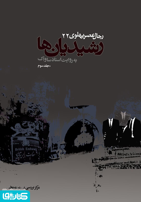 رشیدیان ها: رجال عصر پهلوی به روایت اسناد ساواک - جلد 3