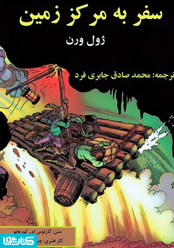 کمیک سفر به مرکز زمین
