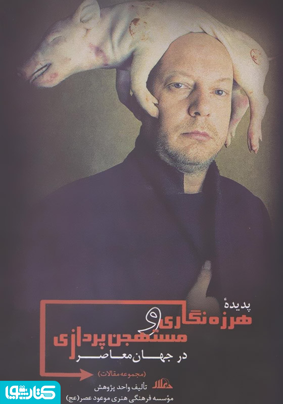 پدیده هرزه‌نگاری و مستهجن‌پردازی در جهان معاصر