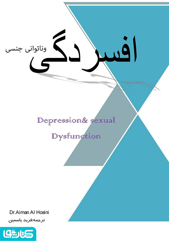 افسردگی و ناتوانی جنسی