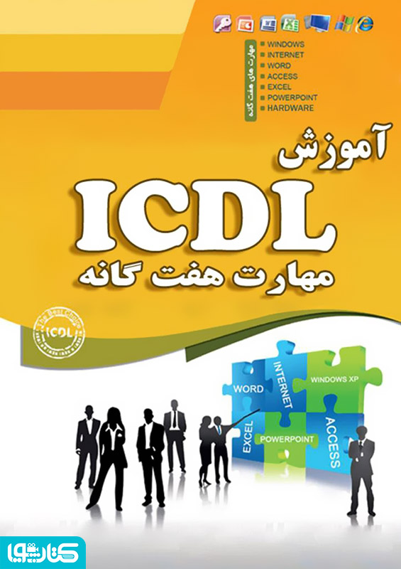 مهارت های هفت گانه کامپیوتر ICDL