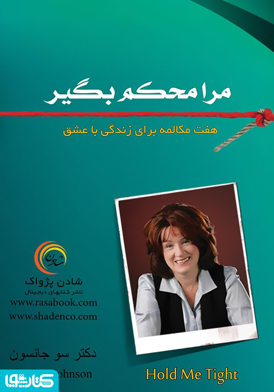 مرا محکم بگیر: هفت مکالمه برای زندگی با عشق
