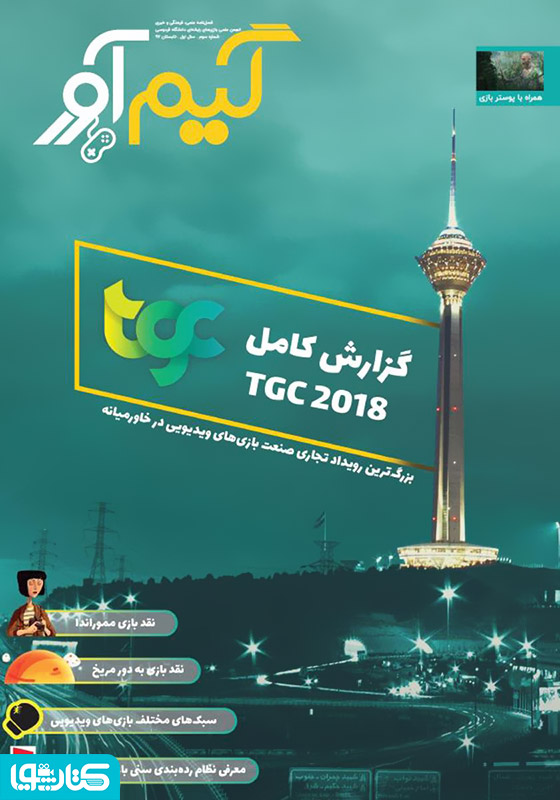 نشریه گیم آور - شماره سوم