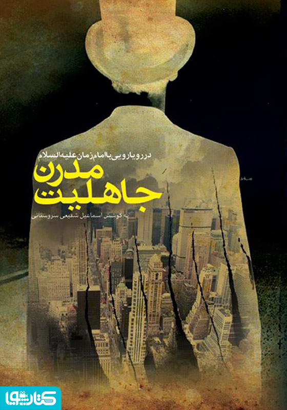 جاهلیت مدرن در رویارویی با امام زمان(ع)