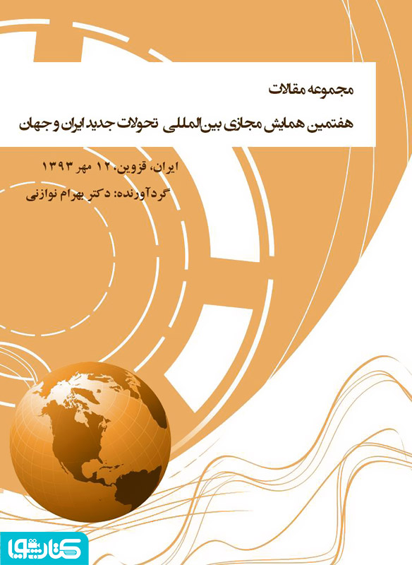 مجموعه مقالات هفتمین همایش مجازی بین المللی‌ تحولات جدید ایران و جهان