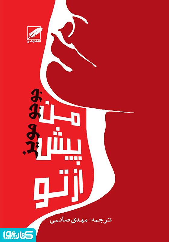من پیش از تو