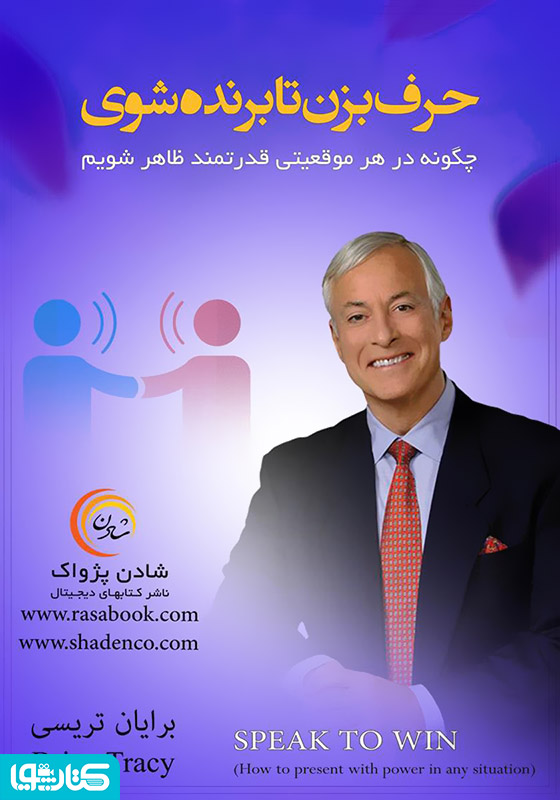 حرف بزن تا برنده شوی