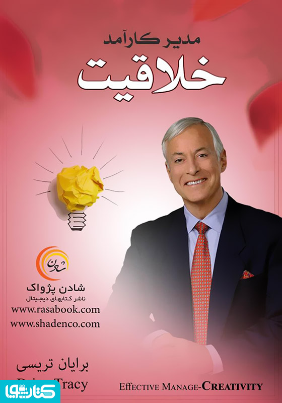 مدیر کارآمد: خلاقیت