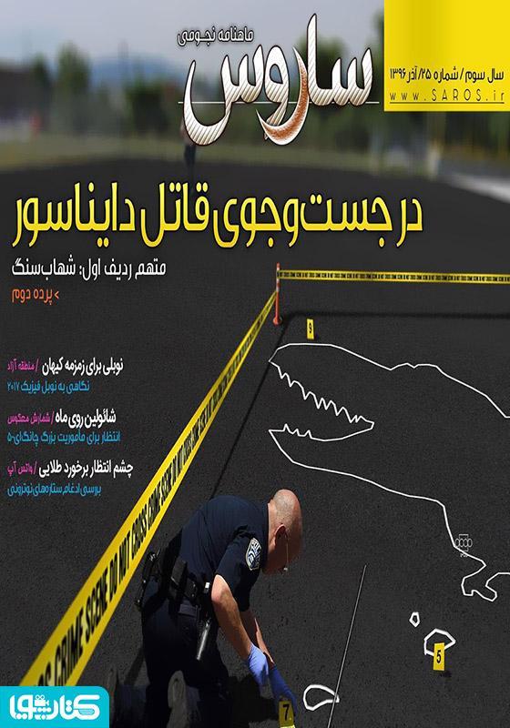 ماهنامه نجومی ساروس - شماره 25