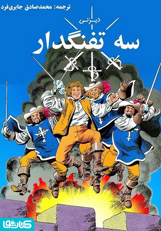 کمیک سه تفنگدار