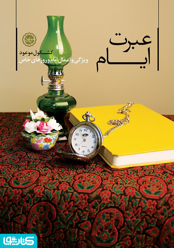 عبرت ایام