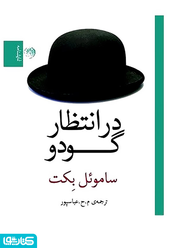 در انتظار گودو