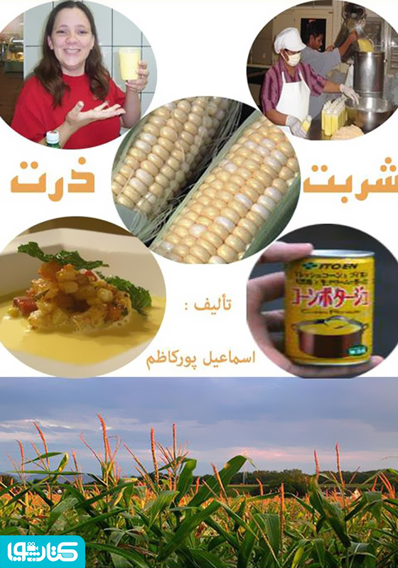 شربت ذرت