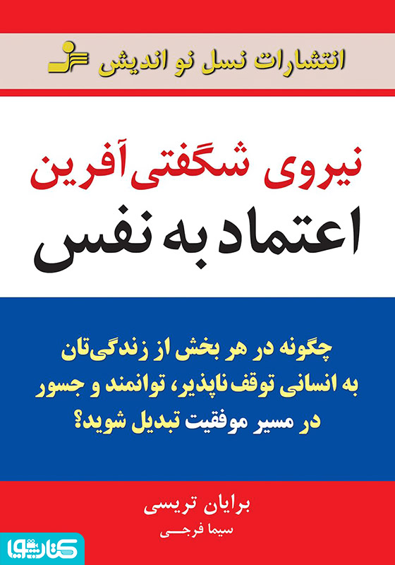 نیروی شگفتی آفرین اعتماد به نفس