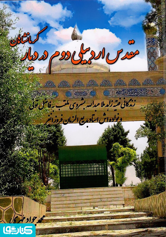 مقدس اردبیلی دوم در دیار کرمانشاهان