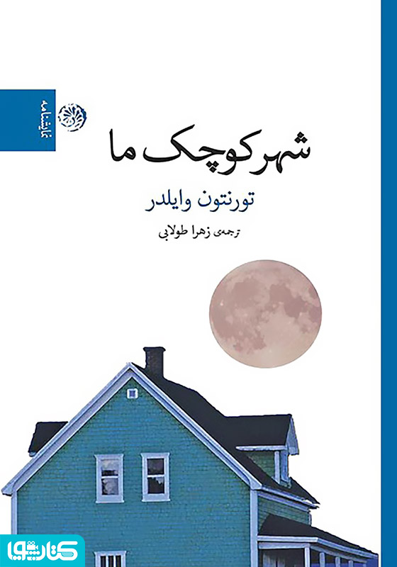 شهر کوچک ما (نمایشنامه)