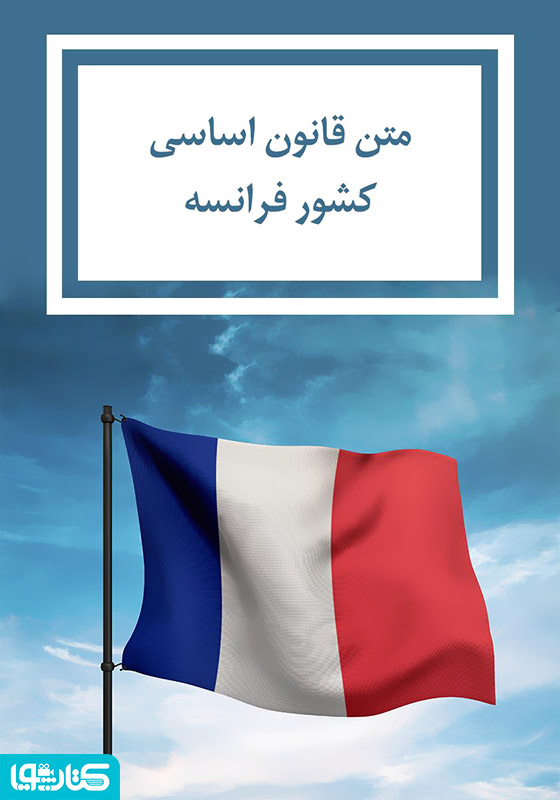 قانون اساسی کشور فرانسه