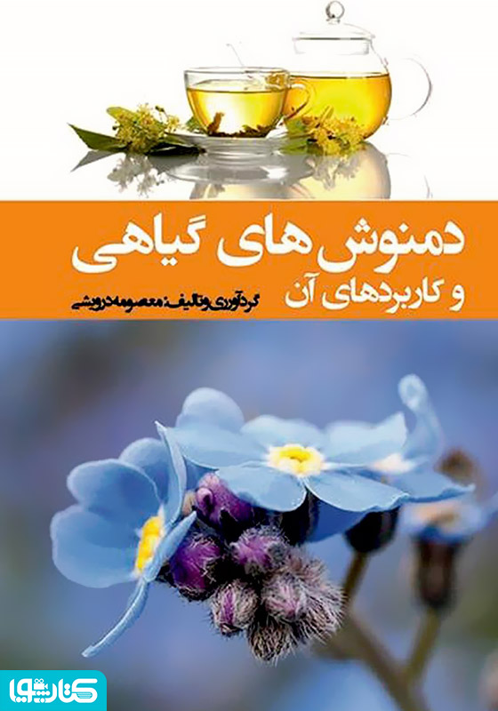 دمنوش‌های گیاهی و کاربردهای آن