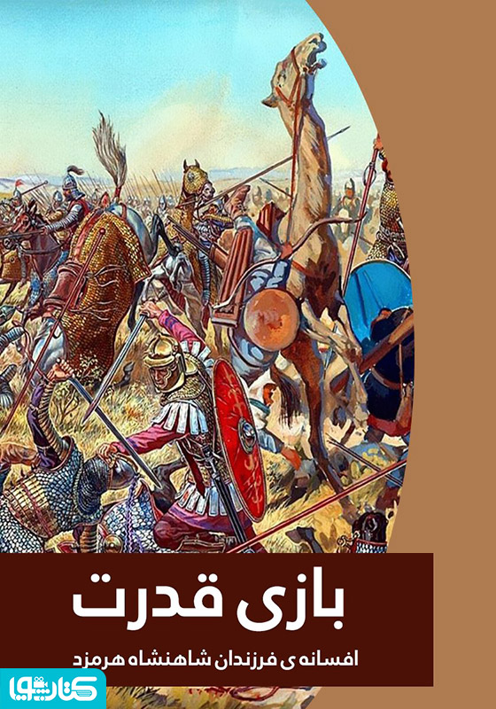 رمان بازی قدرت (افسانه ی فرزندان شاهنشاه هرمزد)