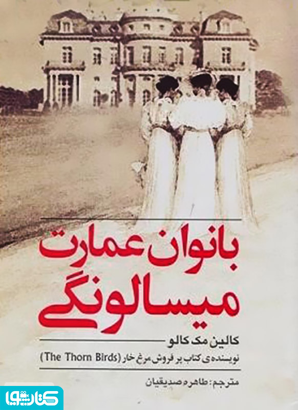 رمان بانوان عمارت میسالونگی