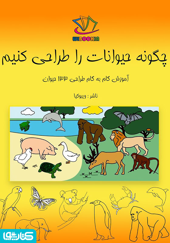 چگونه حیوانات را طراحی کنیم