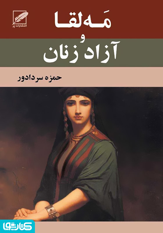 رمان مه لقا