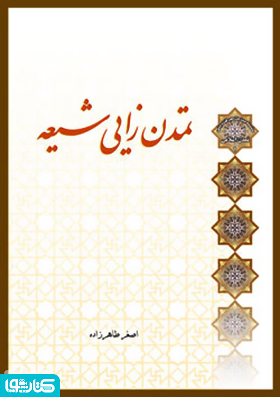 تمدن زایی شیعه