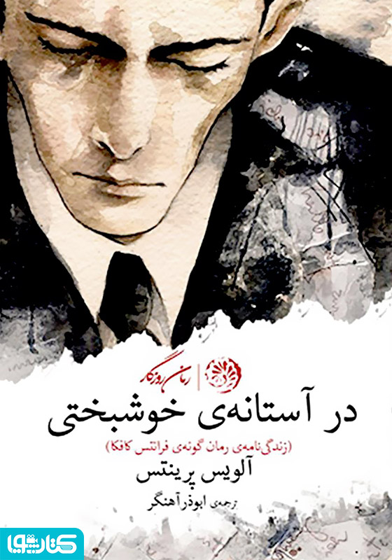 در آستانه‌ خوشبختی (زندگی‌نامه‌ رمان‌گونه‌ فرانتس کافکا)