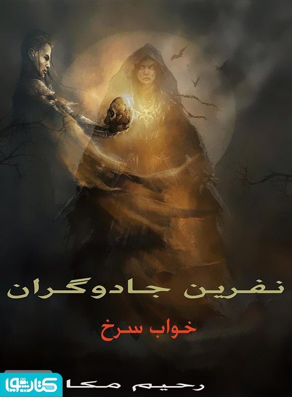نفرین جادوگران: خواب سرخ