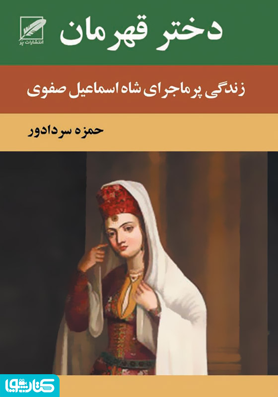 رمان دختر قهرمان