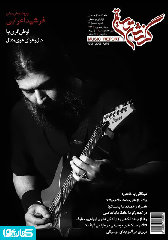 ماهنامه گزارش موسیقی - مرداد و شهریور 1396 (مسلسل 93)