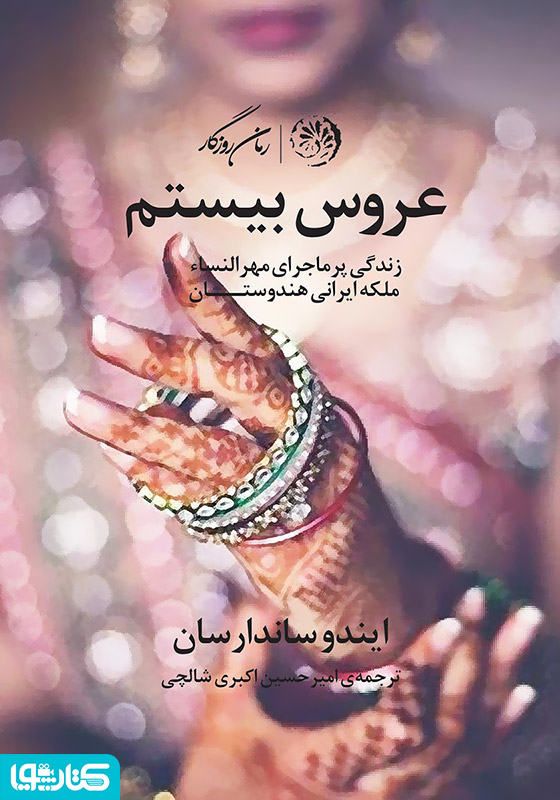 عروس بیستم (زندگی پرماجرای مهرالنساء ملکه ایرانی هندوستان)