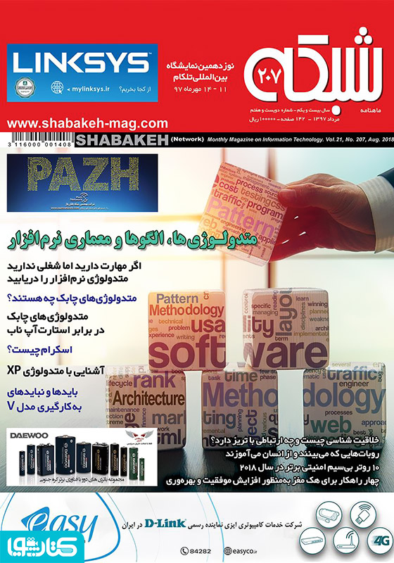 ماهنامه شبکه - شماره 207