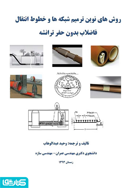 روش های نوین ترمیم شبکه ها و خطوط انتقال فاضلاب بدون حفر ترانشه