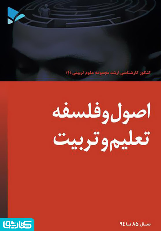 اصول و فلسفه تعلیم و تربیت