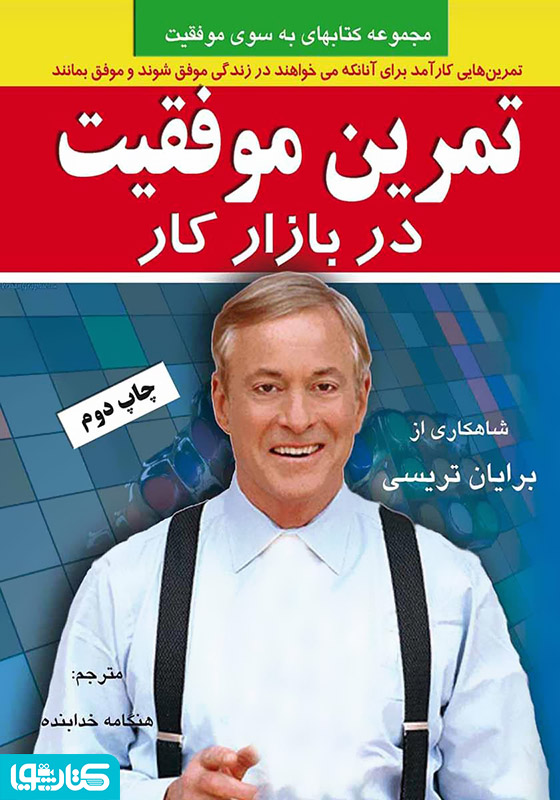 تمرین موفقیت در بازار کار