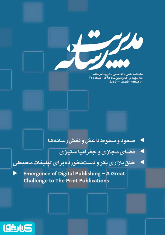 ماهنامه مدیریت رسانه - شماره 17
