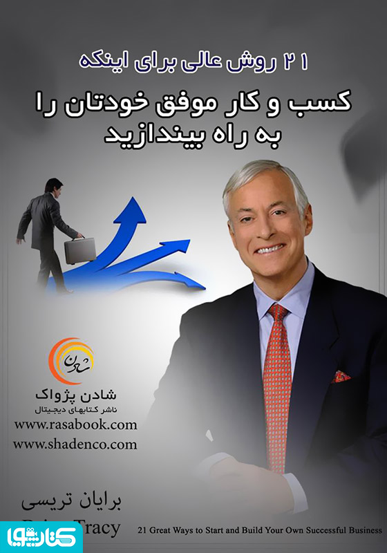 21 روش عالی برای اینکه کسب‌و‌کار موفق خودتان را به راه بیاندازید