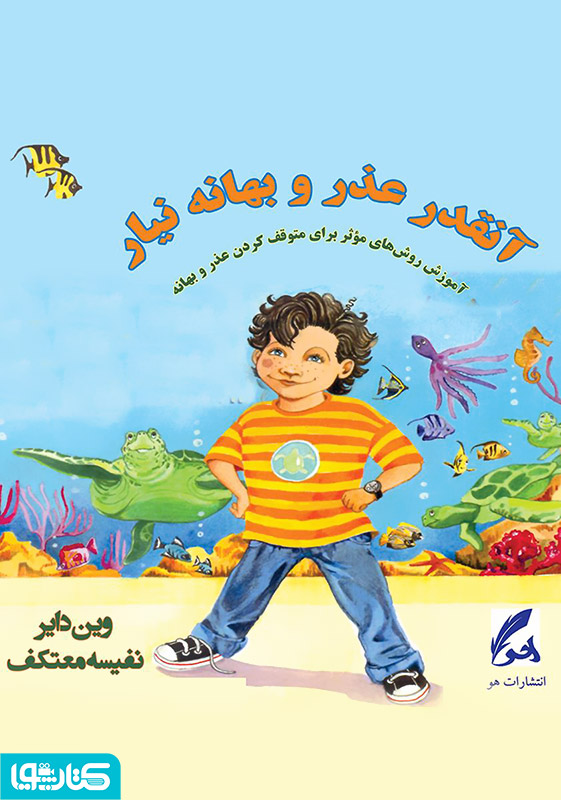 آنقدر عذر و بهانه نیار