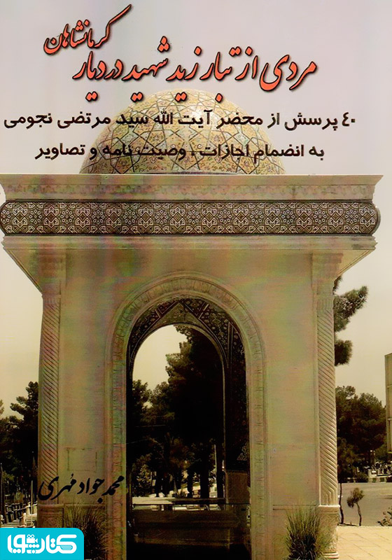 مردی از تبار زید شهید