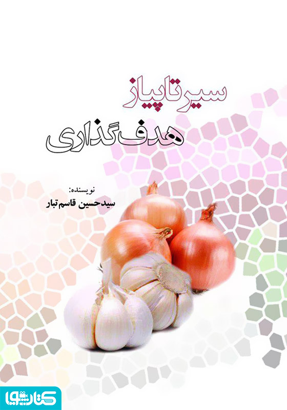سیر تا پیاز هدف‌گذاری